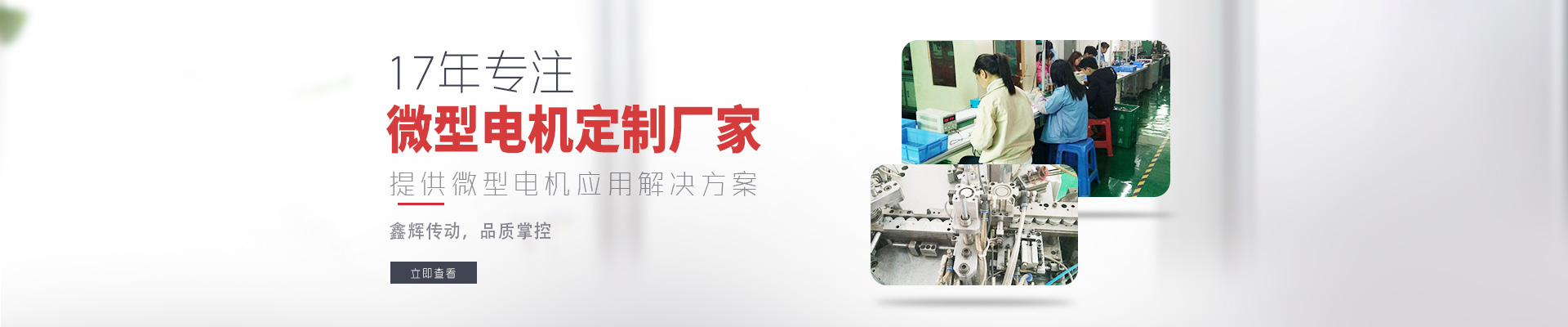 17年專注微型電機定制廠家 鑫輝傳動，品質(zhì)掌控  提供微型電機應(yīng)用解決方案